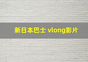 新日本巴士 vlong影片